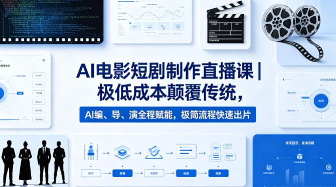 AI电影短剧制作直播课｜极低成本颠覆传统，AI编、导、演全程赋能，极简流程快速出片_摸鱼资源网