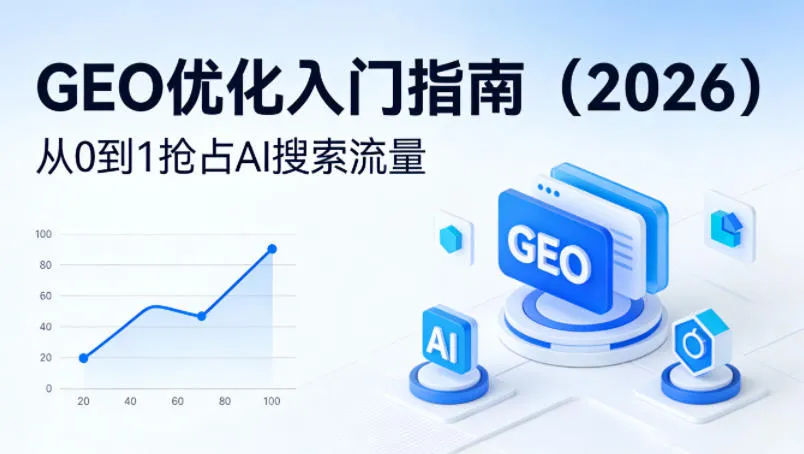 【最新】GEO优化入门指南（2026），从0到1抢占AI搜索流量_摸鱼资源网