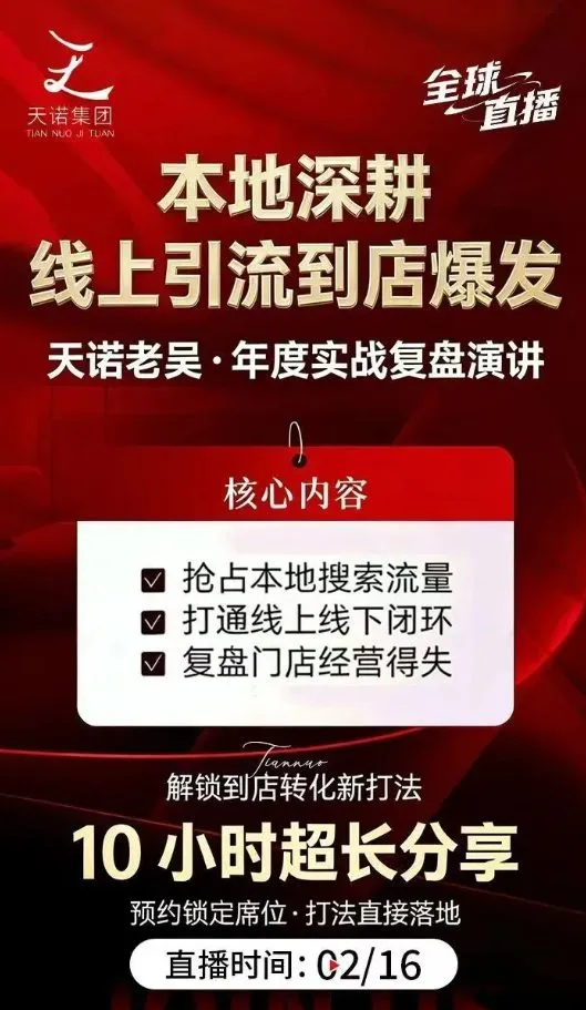 天诺老吴2026除夕夜专场电商小春晚盈利跨境突围，覆盖全域流量、电商运营、企业降本、IP私域、本地生意全赛道