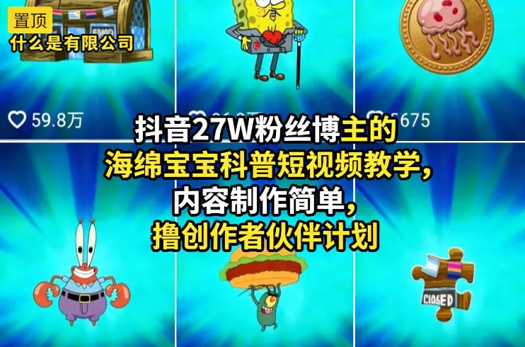 抖音27W粉丝博主的海绵宝宝科普短视频教学，内容制作简单，撸创作者伙伴计划_摸鱼资源网