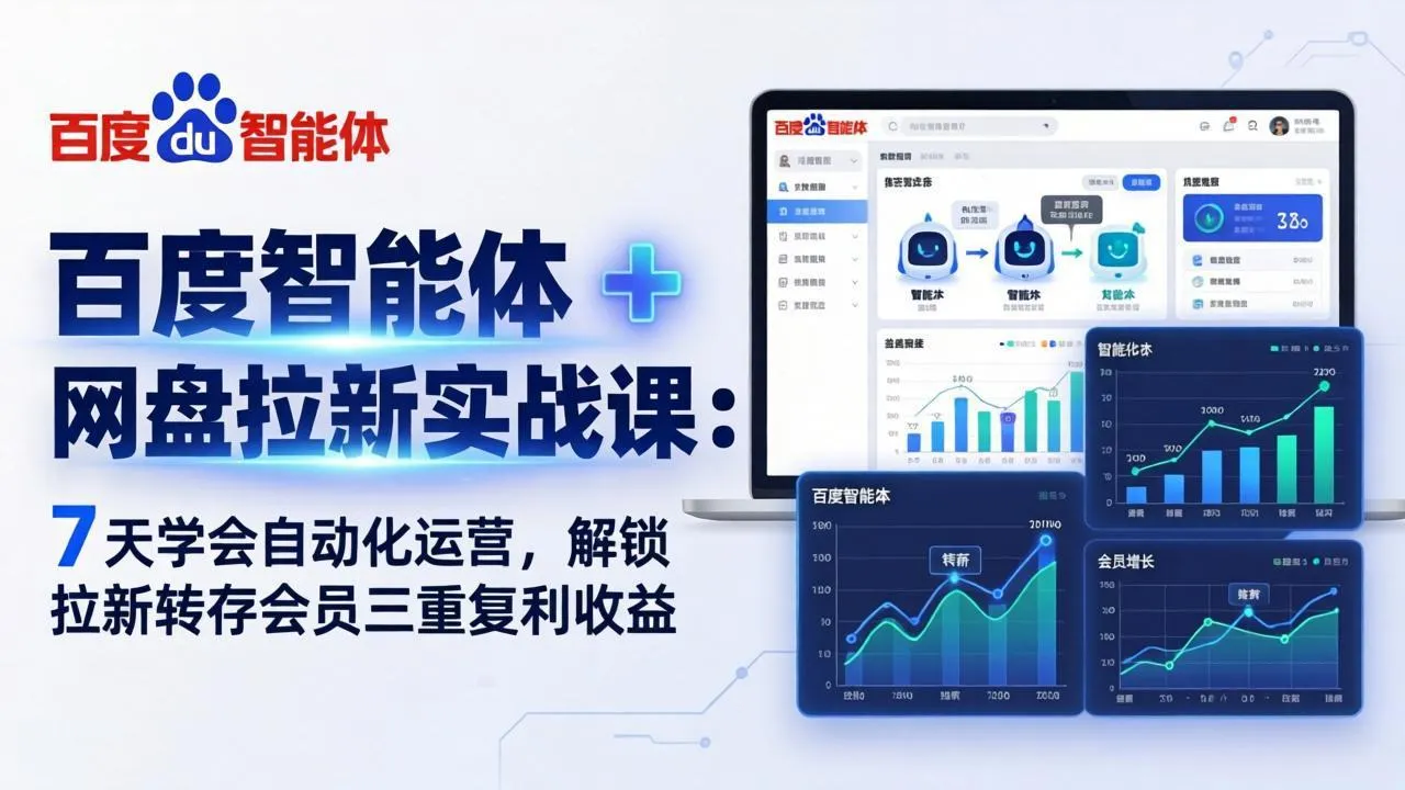 百度智能体 + 网盘拉新实战课：7 天学会自动化运营，解锁拉新转存会员三重复利收益_摸鱼资源网