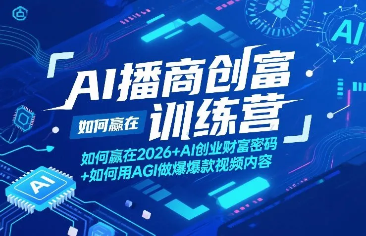 AI播商创富训练营，如何赢在2026+AI创业财富密码+如何用AGI做爆款视频内容_摸鱼资源网