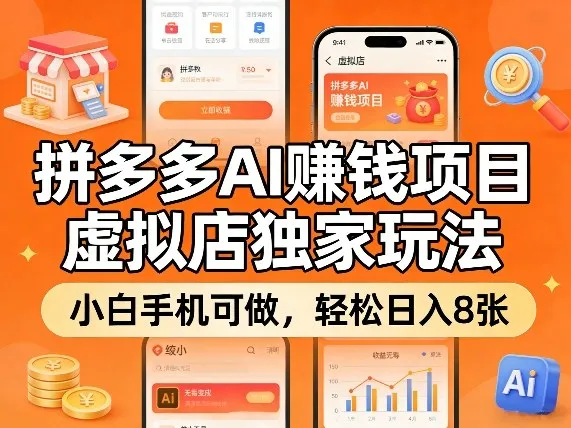 拼多多AI賺钱项目，虚拟店独家玩法，小白手机可做，轻松日入8张_摸鱼资源网