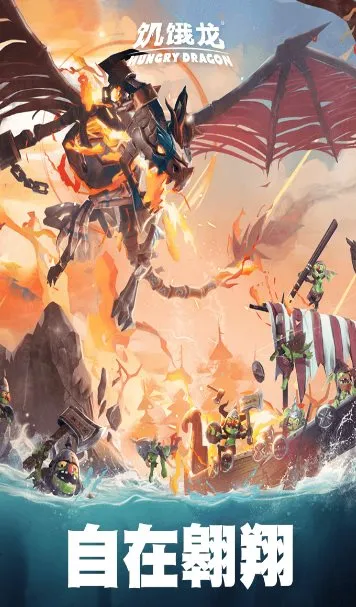 饥饿龙v5.7 旗舰版★国际大厂育碧开发3A休闲旗舰游戏_摸鱼资源网