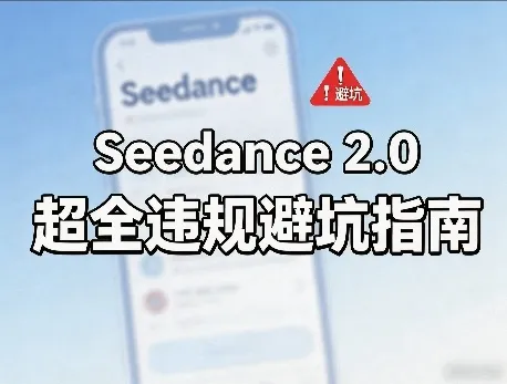 防封号，Seedance 2.0超全违规避坑指南_摸鱼资源网