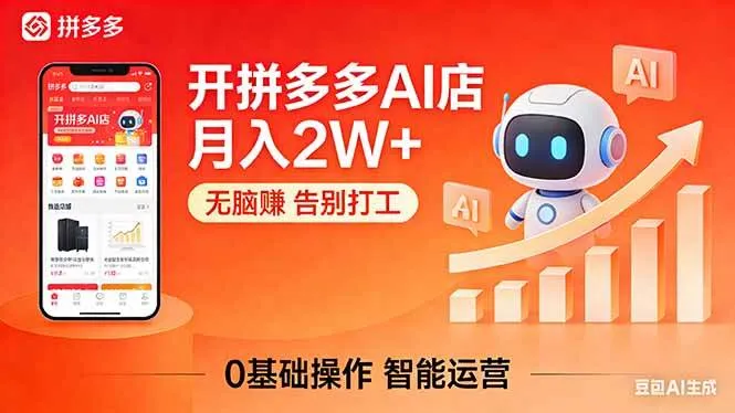 (17947期)开一家拼多多AI店,月入2W+,无脑赚,告别打工,附SOP手册-摸鱼资源网 (17947期)开一家拼多多AI店,月入2W+,无脑赚,告别打工,附SOP手册-摸鱼资源网