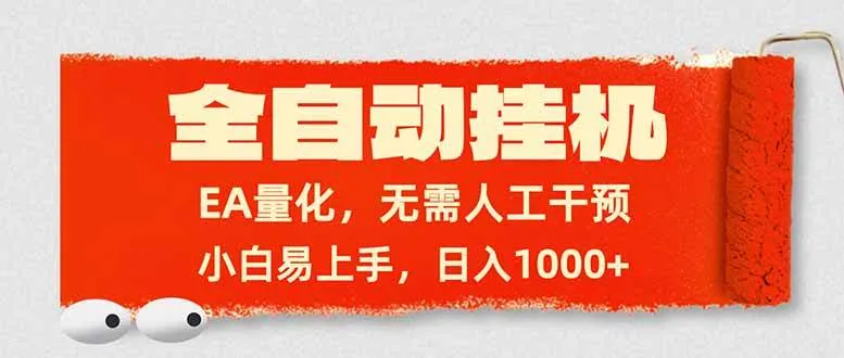 （17441期）全自动挂机，EA量化，无需人工干预，小白易上手，日入1000+_摸鱼资源网