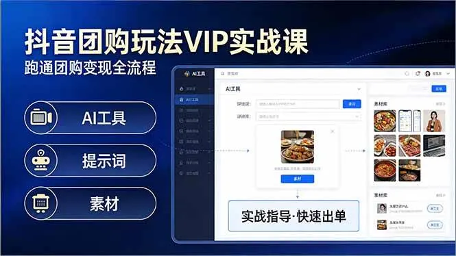 （17596期）抖音团购玩法VIP实战课：原创视频制作+全国地址挂载+AI工具+提示词+素材，跑通团购变现全流程_摸鱼资源网