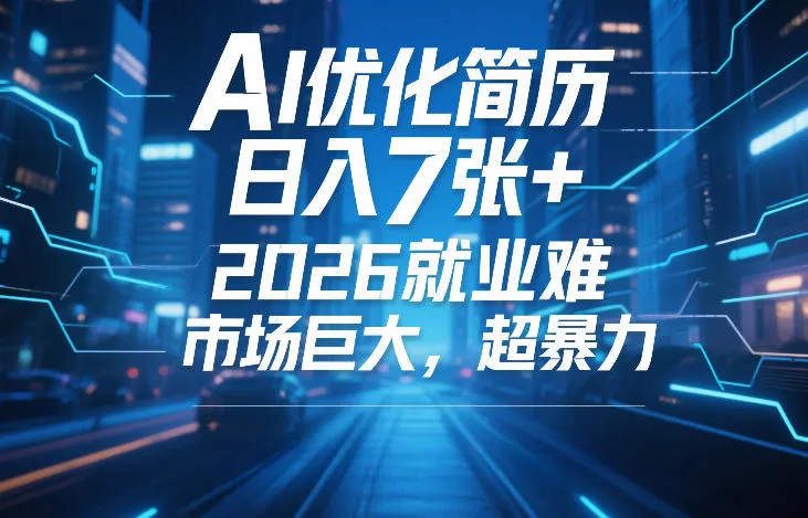 AI优化简历，日入7张+，2026就业难，市场巨大，超暴力_摸鱼资源网