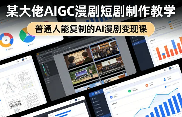 某大佬AIGC漫剧短剧制作教学，普通人能复制的AI漫剧变现课_摸鱼资源网