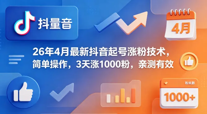 26年4月最新抖音起号涨粉技术，简单操作，3天涨1000粉，亲测有效_摸鱼资源网