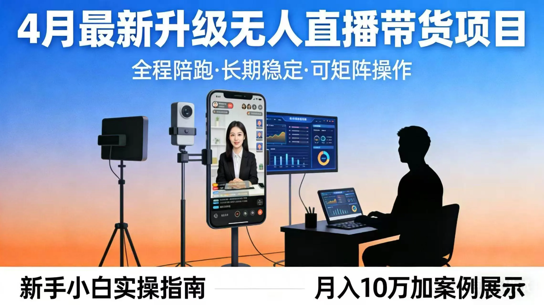 （17923期）4月最新升级 无人直播 带货 全程陪跑 长期稳定 可矩阵 每天半小时新手小白实操月入 十万_摸鱼资源网