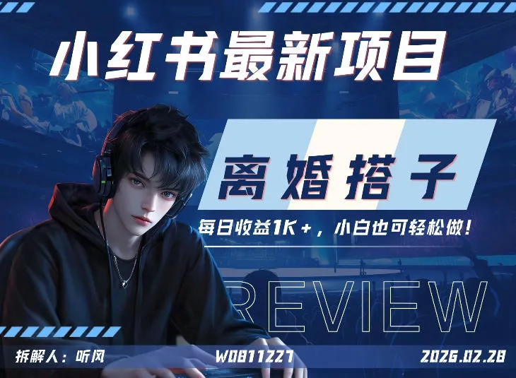 小红书项目—离婚搭子！小众但是热门的赛道，每天稳定1K，新手小白也好做！_摸鱼资源网