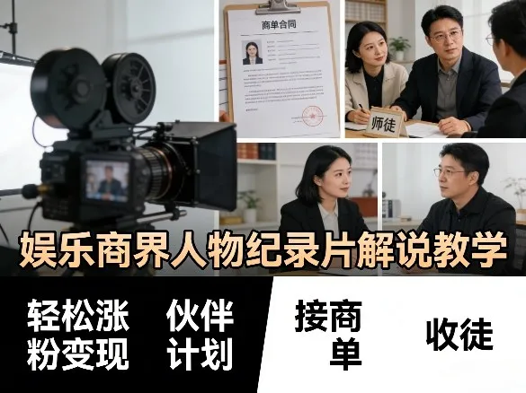 娱乐商界人物纪录片解说教学，轻松涨粉变现，伙伴计划，接商单，收徒等_摸鱼资源网