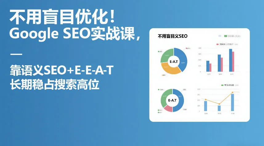 不用盲目优化！Google SEO实战课，靠语义SEO+E-E-A-T，长期稳占搜索高位_摸鱼资源网