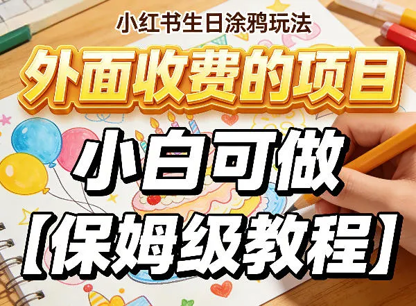 小红书生日涂鸦玩法，外面收费的项目，小白可做【保姆级教程】_摸鱼资源网