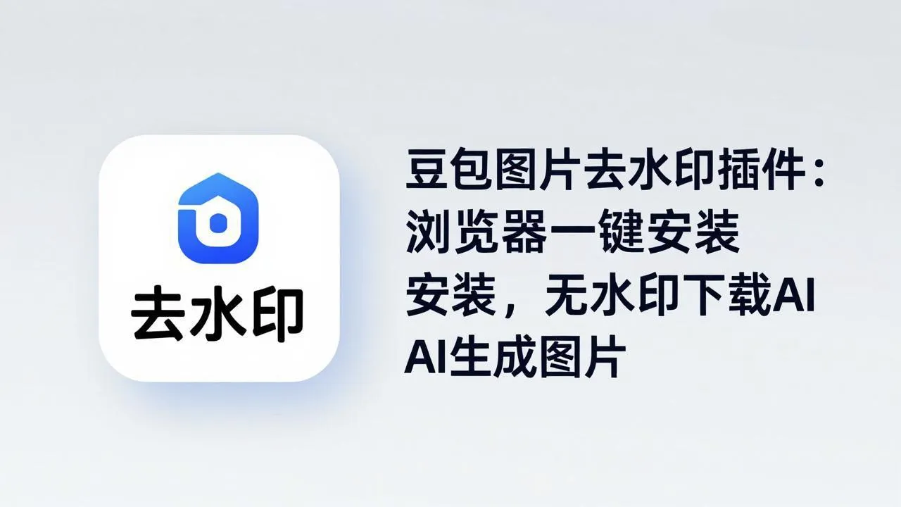 豆包图片去水印插件：浏览器一键安装，无水印下载AI生成图片_摸鱼资源网
