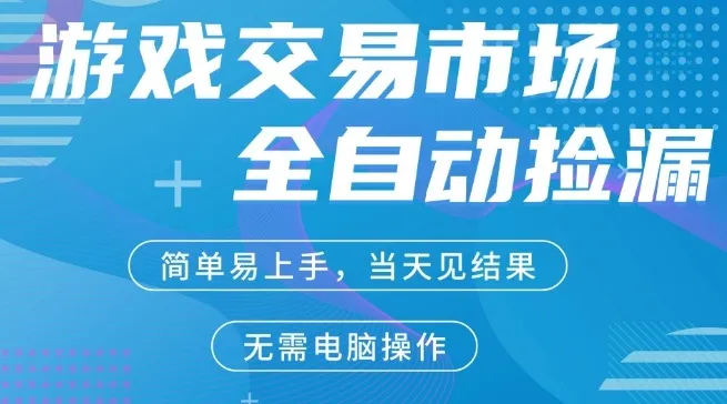 CS2游戏市场全自动捡漏賺米，手机即可完成所有操作，支持任何形式验证，稳定运行多年【揭秘】_摸鱼资源网