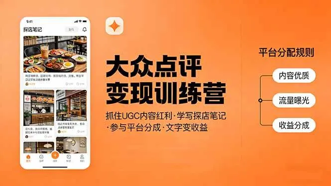 （17647期）大众点评变现训练营：抓住UGC内容红利，学写探店笔记，参与平台分成，让文字直接变收益_摸鱼资源网