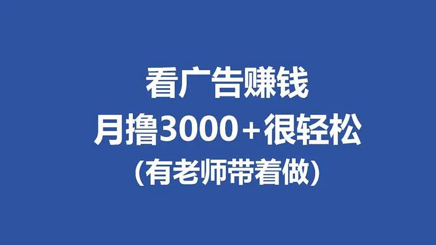 （17830期）全新看广告项目，单机20-60+，工作室可批量放大，提现秒到，月撸3000+很轻松-摸鱼资源网