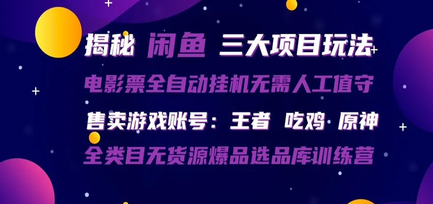 闲鱼三种玩法 全自动电影票 售卖游戏账号 爆品选品库训练营_摸鱼资源网