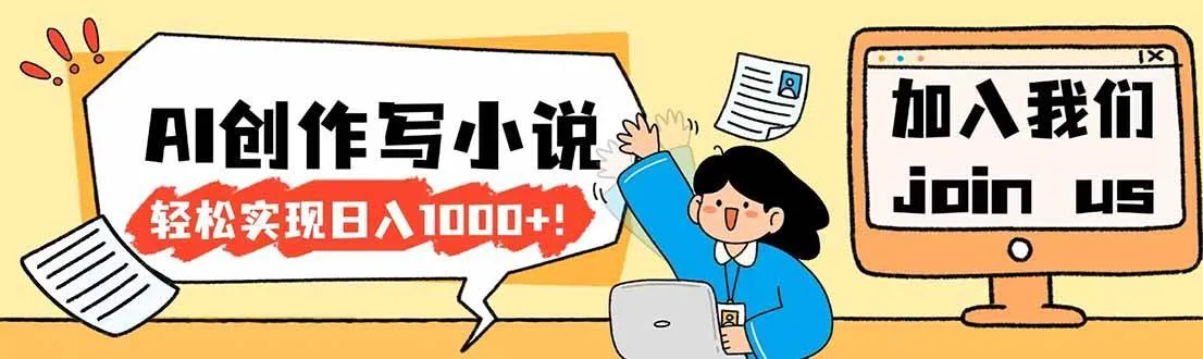 （17822期）26年最新风口项目AI工具创作写小说，轻松实现日入1000+_摸鱼资源网