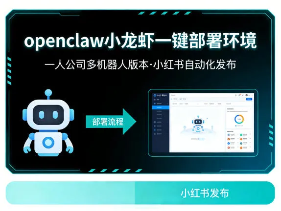 openclaw小龙虾一键部署环境，一人公司多机器人版本，小红书自动化发布_摸鱼资源网