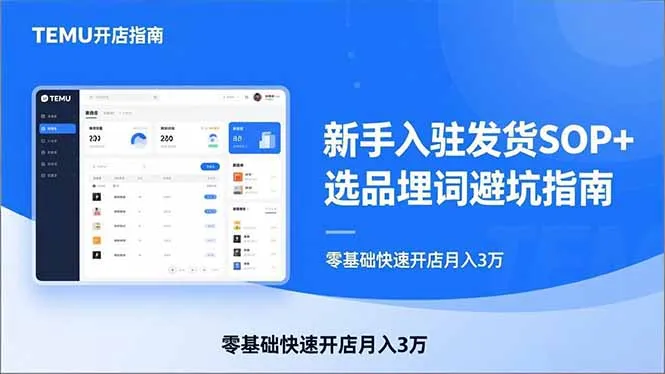 TEMU从入门到爆单：新手入驻发货SOP+选品埋词避坑指南，零基础快速开店月入3万_摸鱼资源网