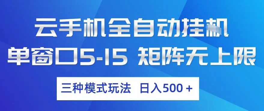 云手机全自动挂G，单窗口5-15，矩阵无上限，三种模式玩法，日入5张+【揭秘】_摸鱼资源网