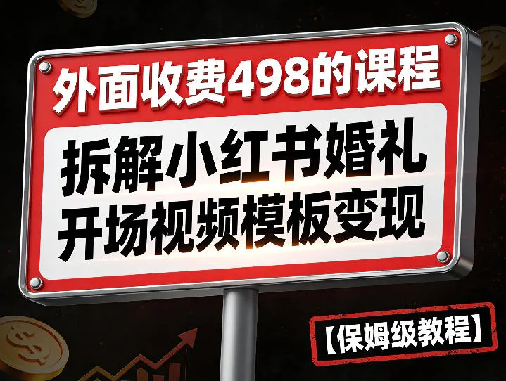 外面收费498的课程，3937粉丝卖了17W！拆解小红书婚礼开场视频模板变现【保姆级教程】_摸鱼资源网
