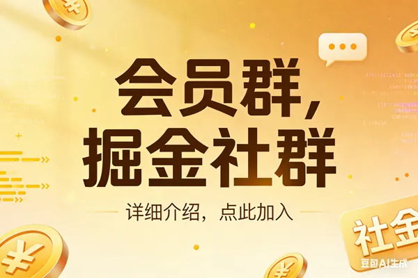 （17531期）创业网会员群，掘金社群；详细介绍，点此加入