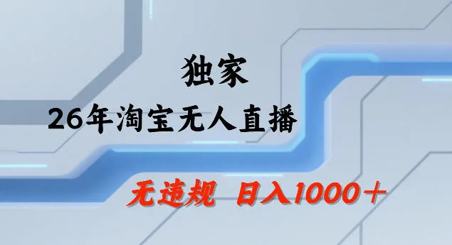 26年最新淘宝无人直播，24小时自动直播，不违规不封号，直播25小时卖17W，可批量矩阵【揭秘】_摸鱼资源网