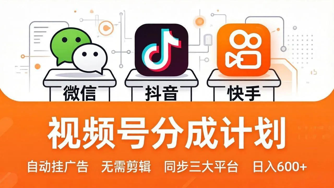 (17945期)视频号分成计划:发视频自动挂广告,无需剪辑同步三大平台,单号轻松日入600+-摸鱼资源网 (17945期)视频号分成计划:发视频自动挂广告,无需剪辑同步三大平台,单号轻松日入600+-摸鱼资源网