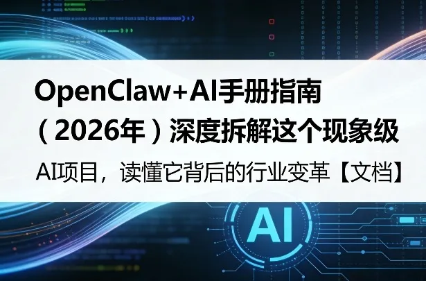 OpenClaw+AI手册指南（2026年）深度拆解这个现象级AI项目，读懂它背后的行业变革【文档】_摸鱼资源网