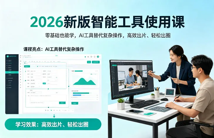 2026新版智能工具使用课，零基础也能学，用AI工具替代复杂操作，高效出片、轻松出圈_摸鱼资源网