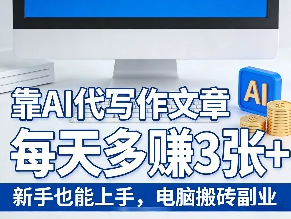 靠AI代写作文章，每天多賺3张+，新手也能上手，电脑搬砖副业_摸鱼资源网