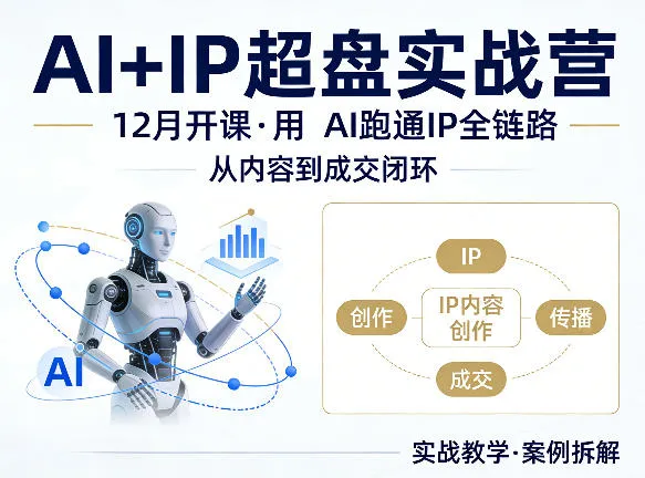 格掌门AI+IP超盘实战营，12月的课，用AI跑通IP全链路，从内容到成交闭环_摸鱼资源网