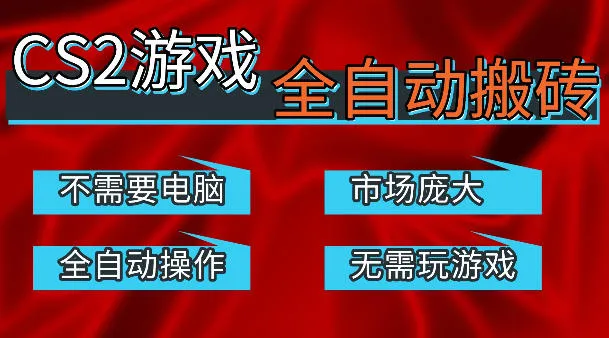 热门游戏国内交易平台自动捡漏賺米，不耗费时间，包教包会，手机即可完成全部操作，日入300+稳定副业【揭秘】_摸鱼资源网