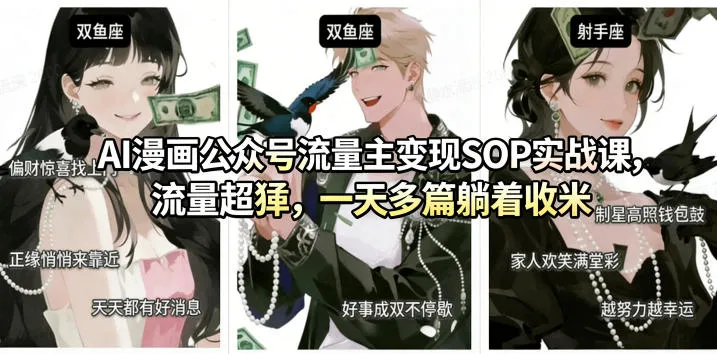 AI漫画公众号流量主变现SOP实战课,流量超猛,制作简单,一天多篇躺着收米