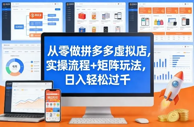 从零做拼多多虚拟店，实操流程+矩阵玩法，日入轻松过千【揭秘】_摸鱼资源网