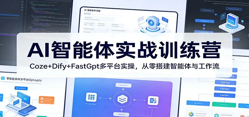 AI智能体实战训练营：Coze+Dify+FastGpt多平台实操，从零搭建智能体与工作流_摸鱼资源网