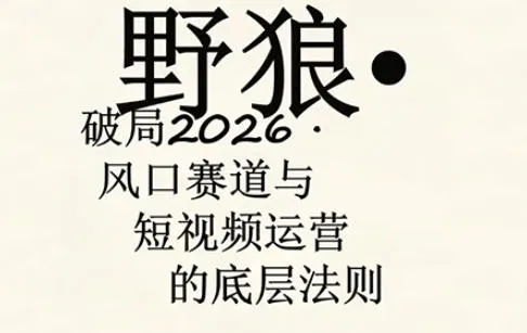 野狼团队·多平台实操运营课，覆盖AI口播、服装、好物、漫剪等热门玩法（更新4月）_摸鱼资源网