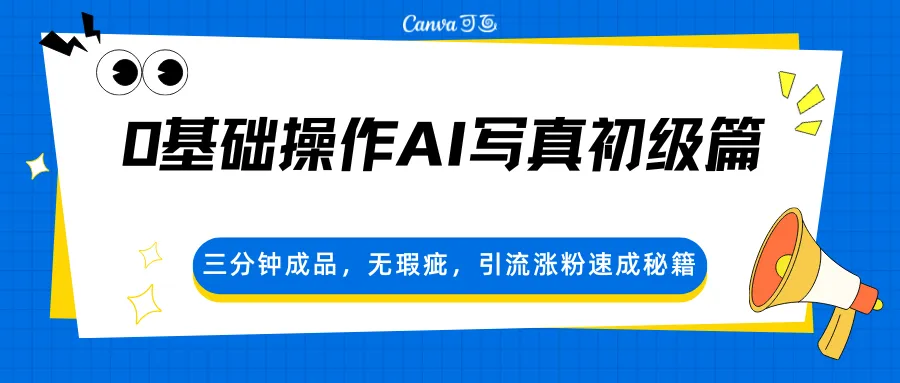 0基础操作AI写真初级篇，三分钟成品，无瑕疵，引流涨粉速成秘籍_摸鱼资源网