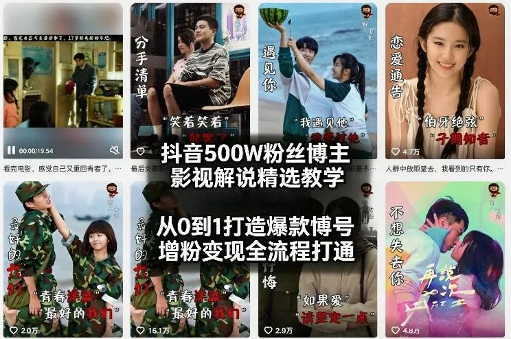 抖音500W粉丝博主影视解说精选教学2026年2月，从0到1打造爆款账号，涨粉变现全流程打通_摸鱼资源网