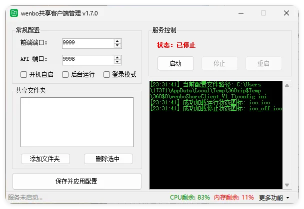 局域网共享系统wenboShareClient v1.7_摸鱼资源网