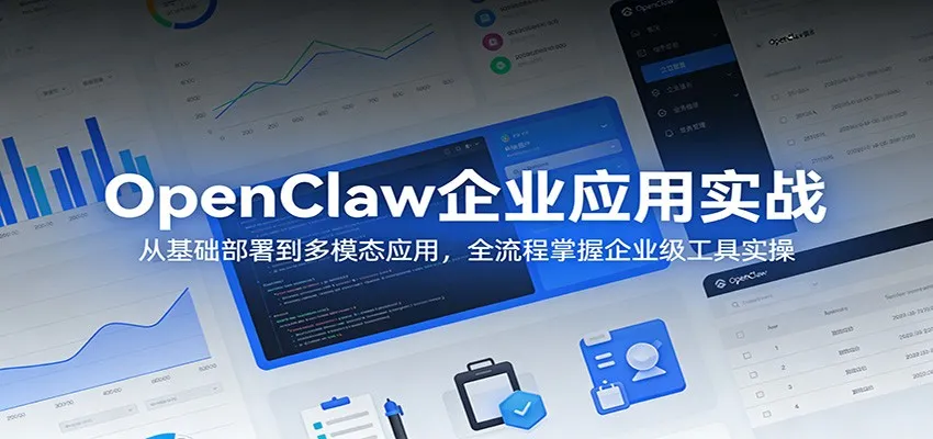 OpenClaw企业应用实战：从基础部署到多模态应用，全流程掌握企业级工具实操_摸鱼资源网