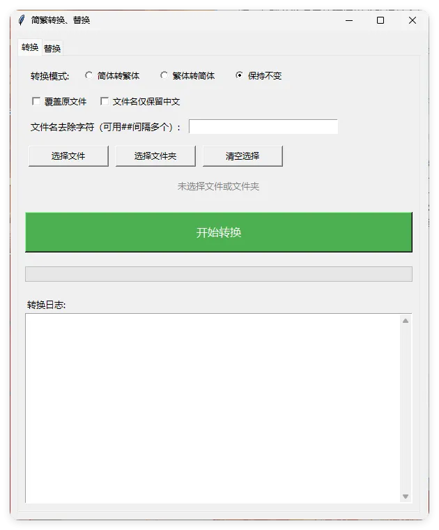 TXT批量简繁转换文本替换_摸鱼资源网