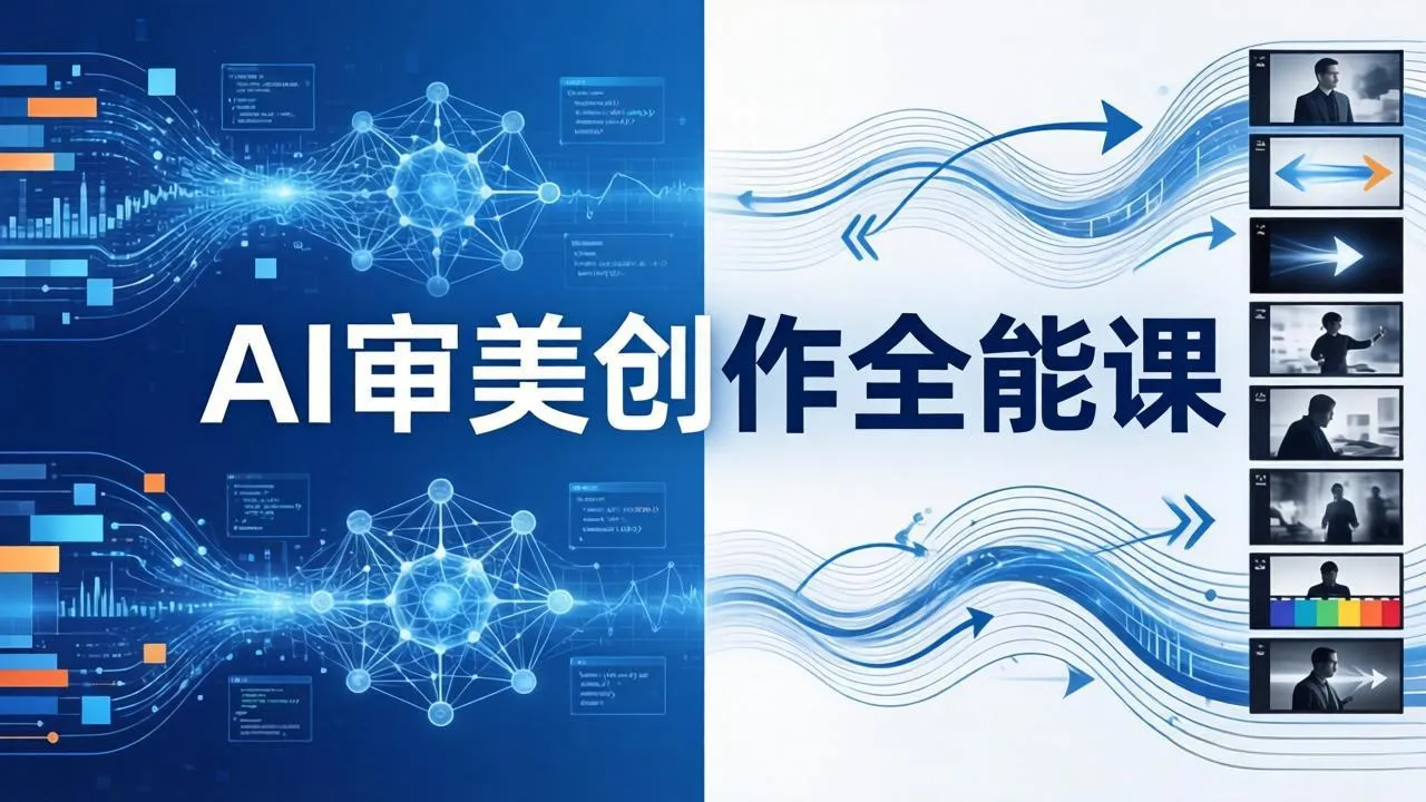 AI审美创作全能课：MJ+Seedance+模型训练+影视分镜+编剧，一站式掌握AI艺术创作_摸鱼资源网