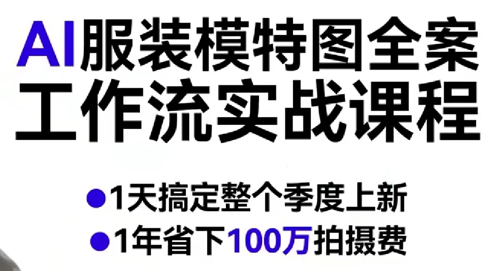AI服装模特图全案工作流实战课程，1天搞定整个季度上新，1年省下100W拍摄费_摸鱼资源网
