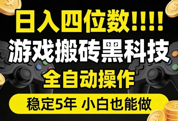 日入四位数！游戏搬砖黑科技全自动操作，一键抢货稳定5年多，小白也能做，手把手带【揭秘】_摸鱼资源网